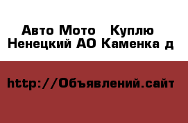 Авто Мото - Куплю. Ненецкий АО,Каменка д.